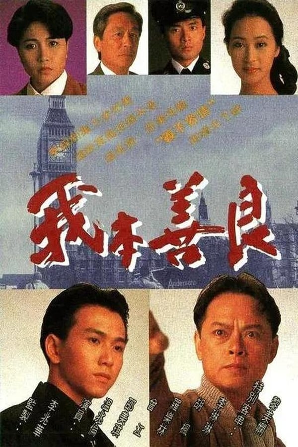 电影《我本善良》的海报