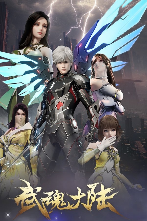 《武魂大陆》的海报