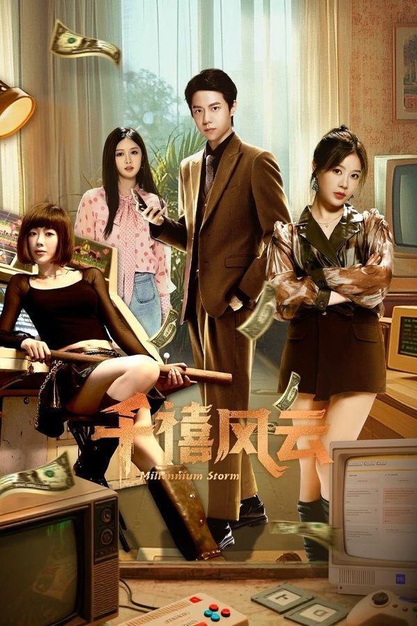 《千禧风云》的海报