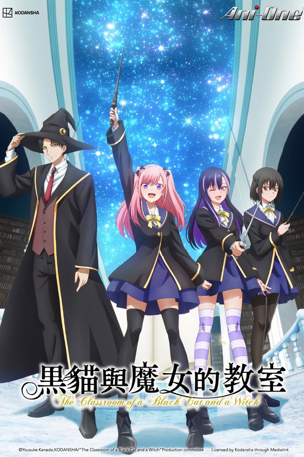黑猫与魔女的教室