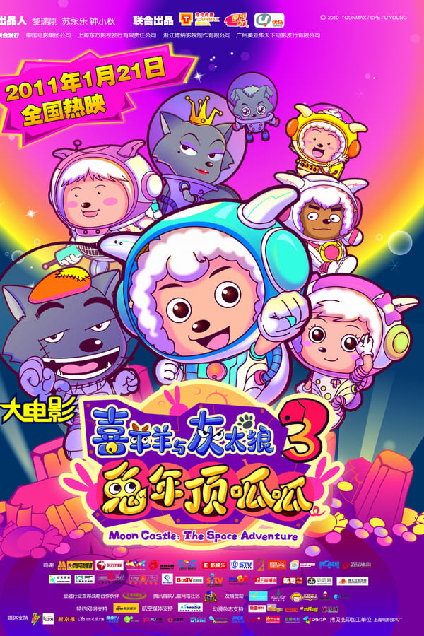 喜羊羊与灰太狼之兔年顶呱呱