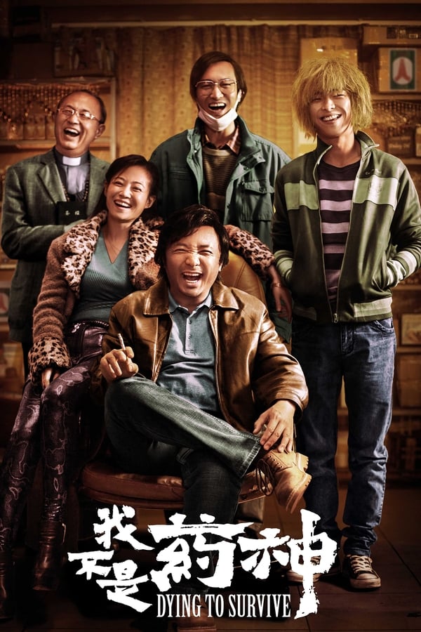 《我不是药神》的海报