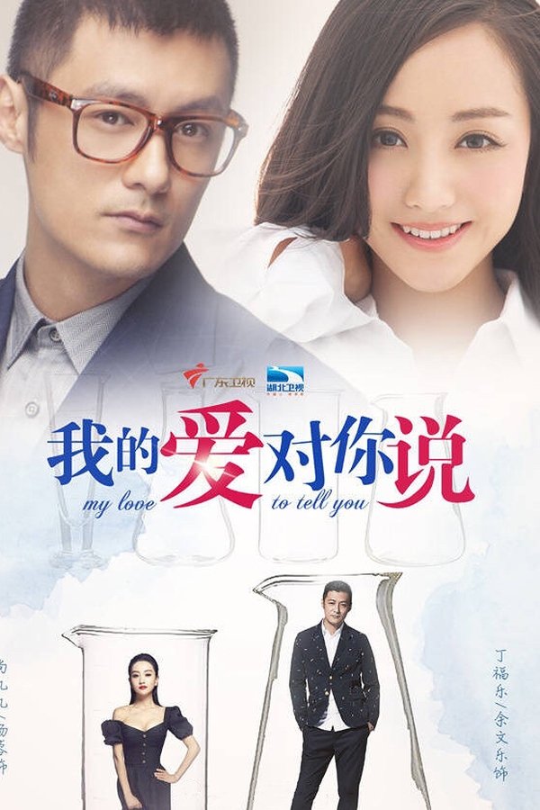 我的爱对你说