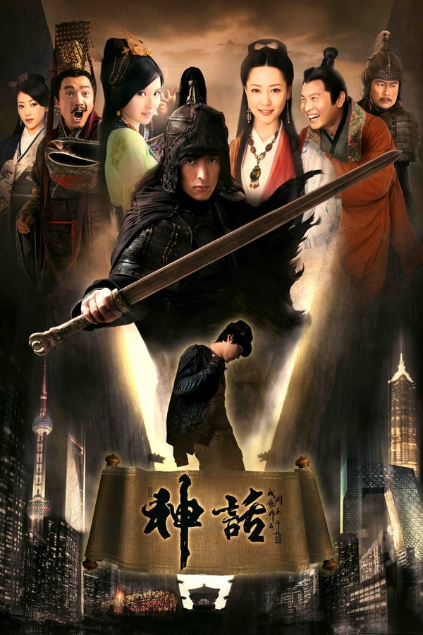 电影《神话》的海报