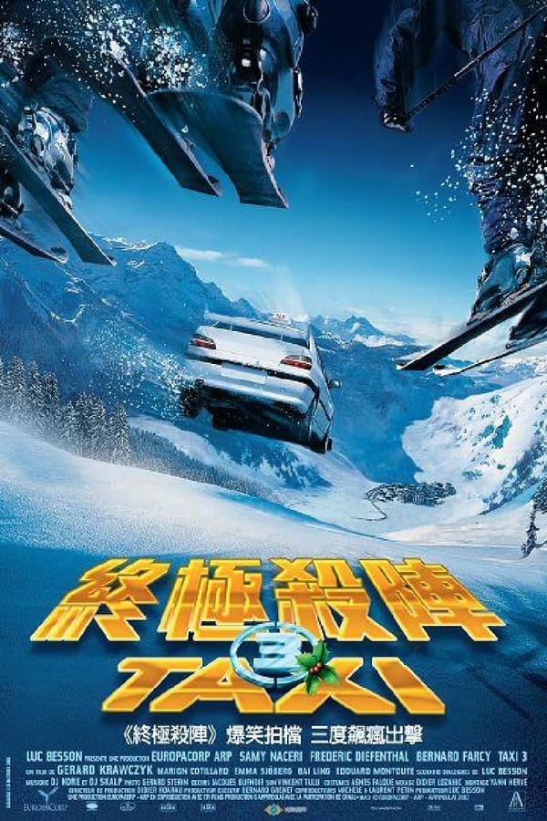 电影《的士速递3》的海报
