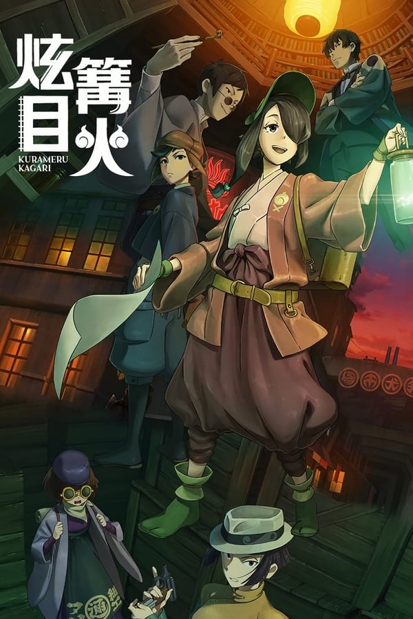 《炫目篝火》的海报
