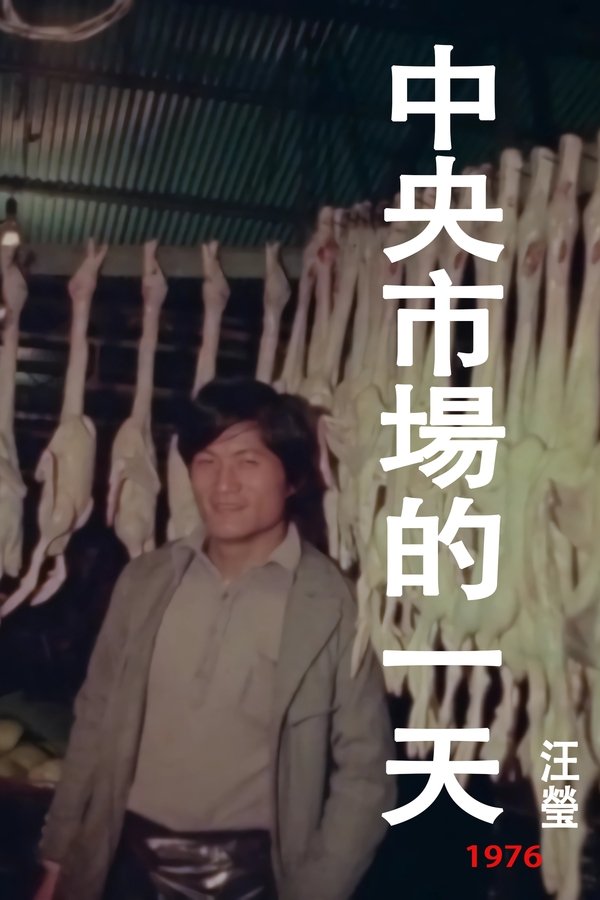 中央市场的一天