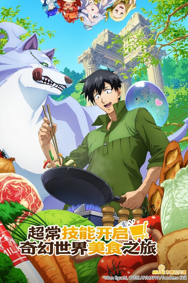 拥有超常技能的异世界流浪美食家