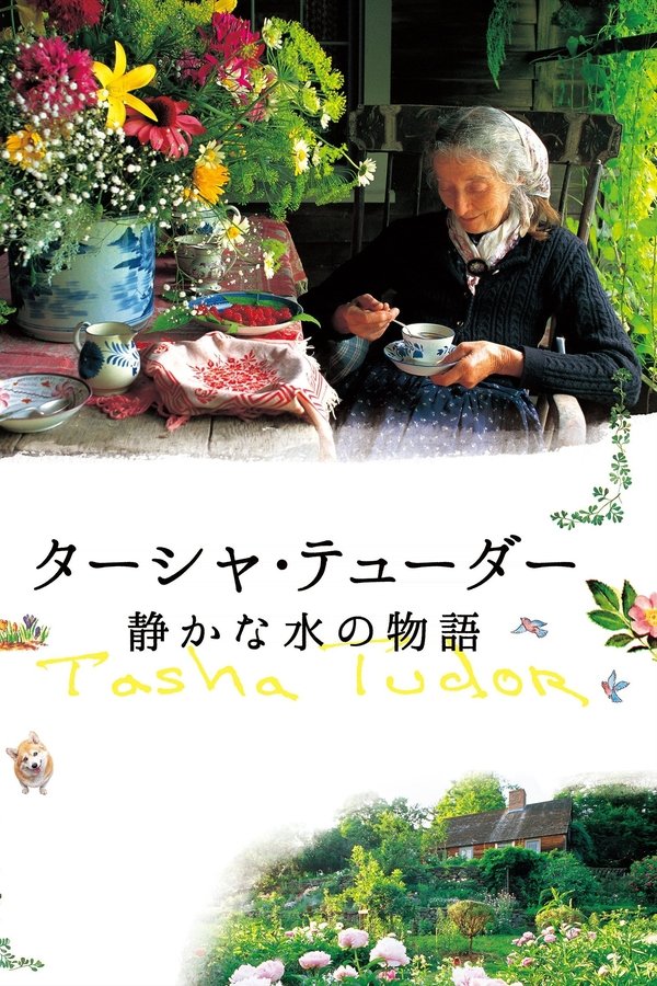电影《塔莎杜朵，一个人的田园生活》的海报