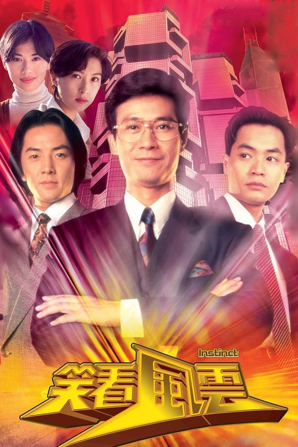 电影《笑看风云》的海报