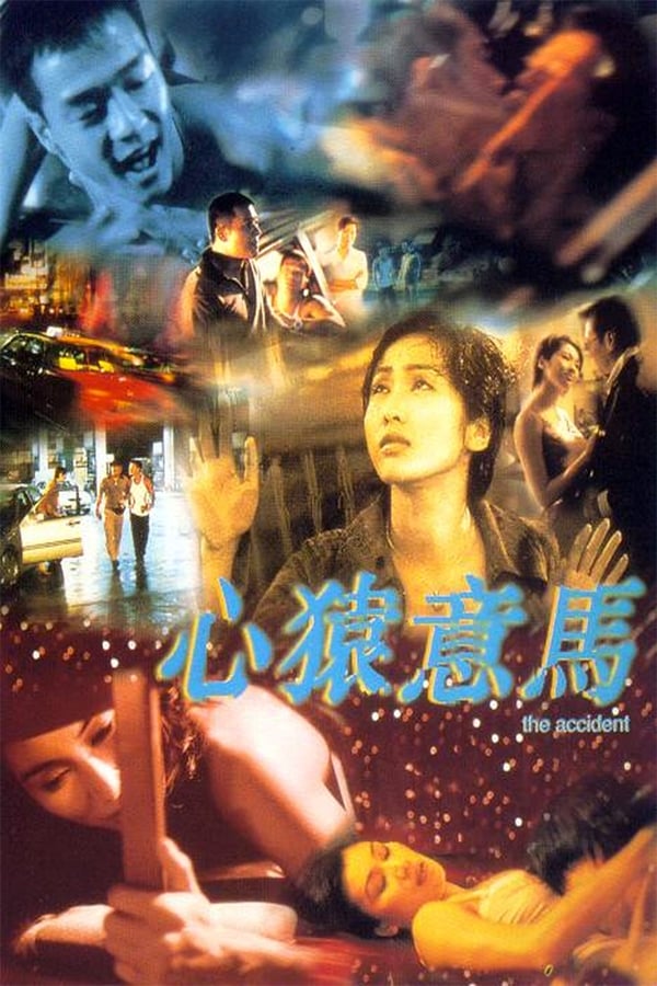 电影《心猿意马》的海报