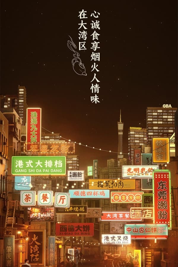 电影《大湾仔的夜》的海报