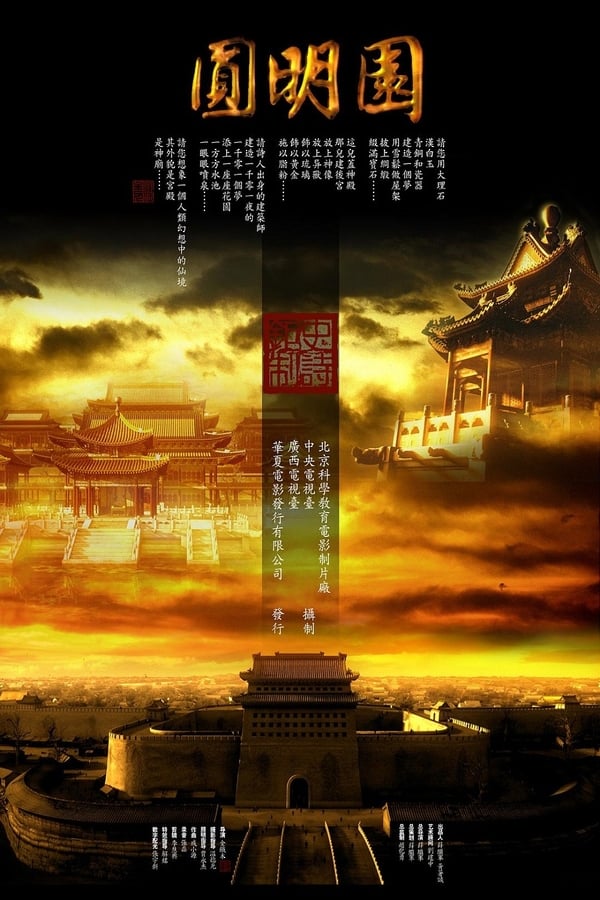 电影《圆明园》的海报