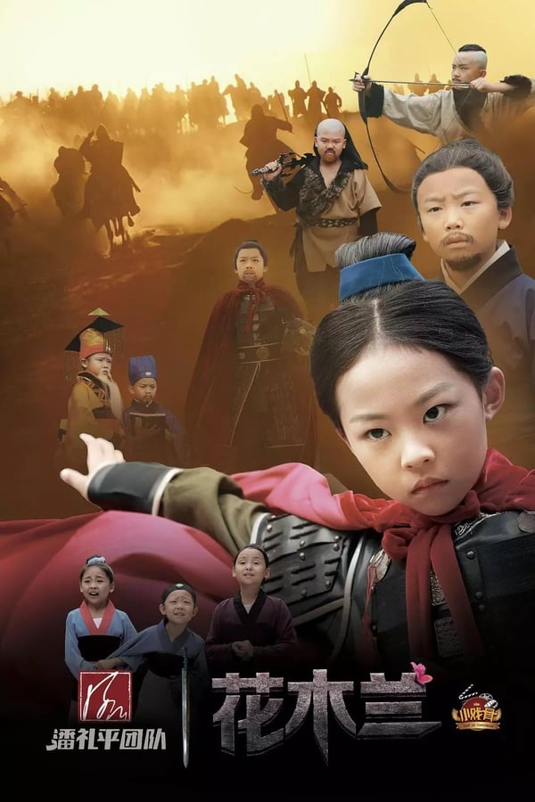 小戏骨：花木兰