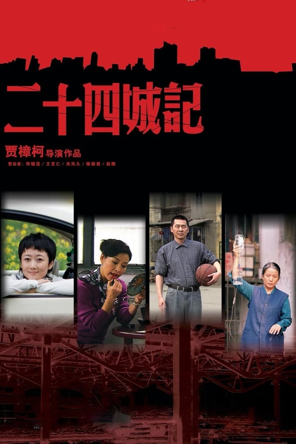 《二十四城记》的海报