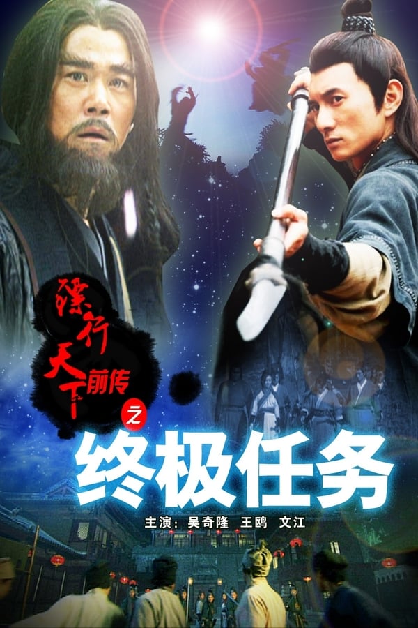 镖行天下前传之终极任务