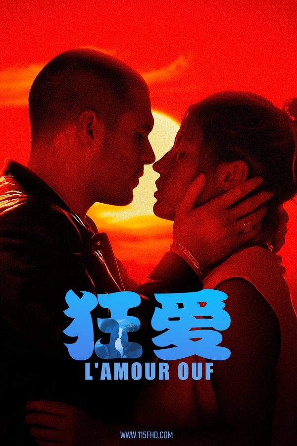 电影《狂爱》的海报