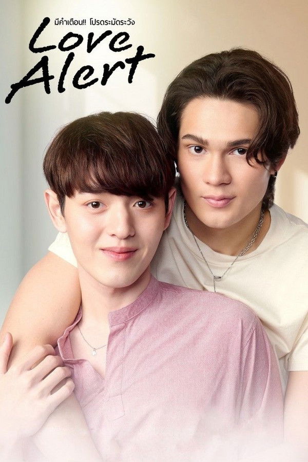 爱情警报：请小心