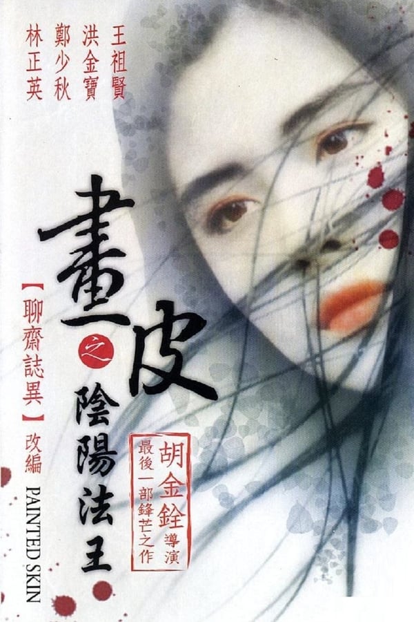 电影《画皮之阴阳法王》的海报