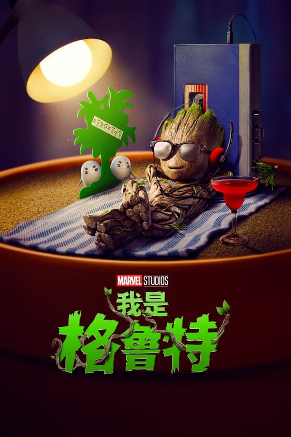 电影《我是格鲁特》的海报