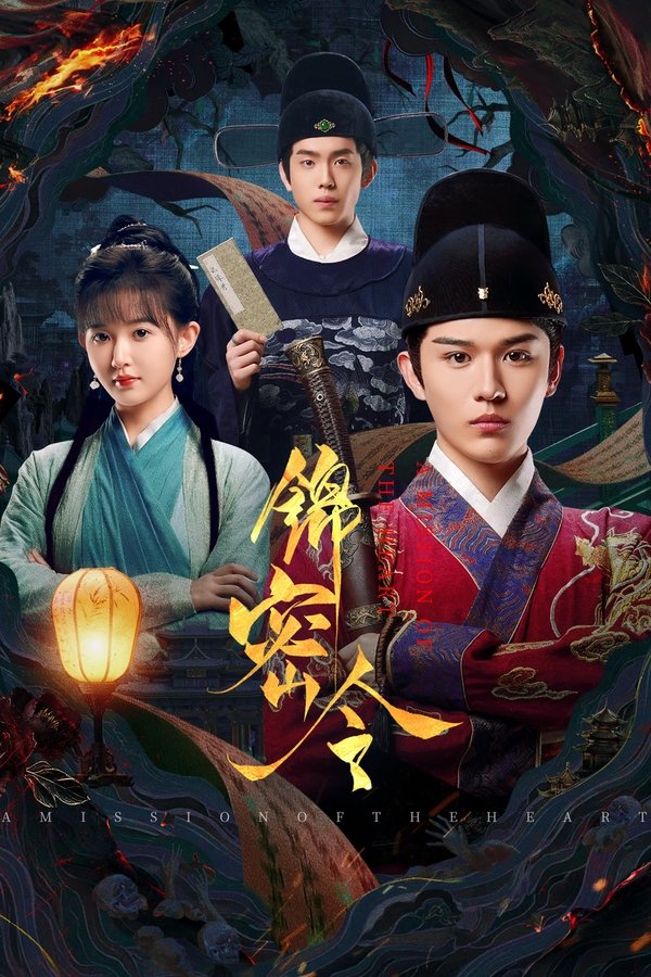 《锦密令》的海报