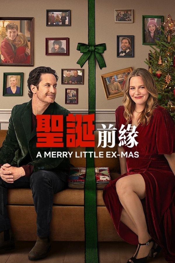 《圣诞前缘》的海报