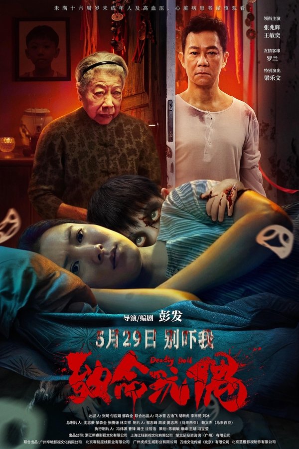 电影《致命玩偶》的海报