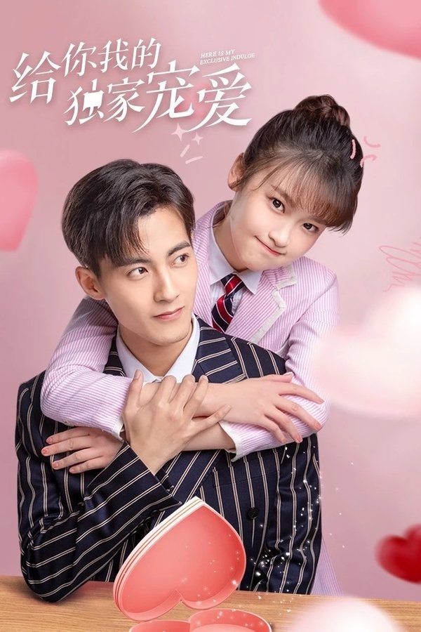 给你我的独家宠爱