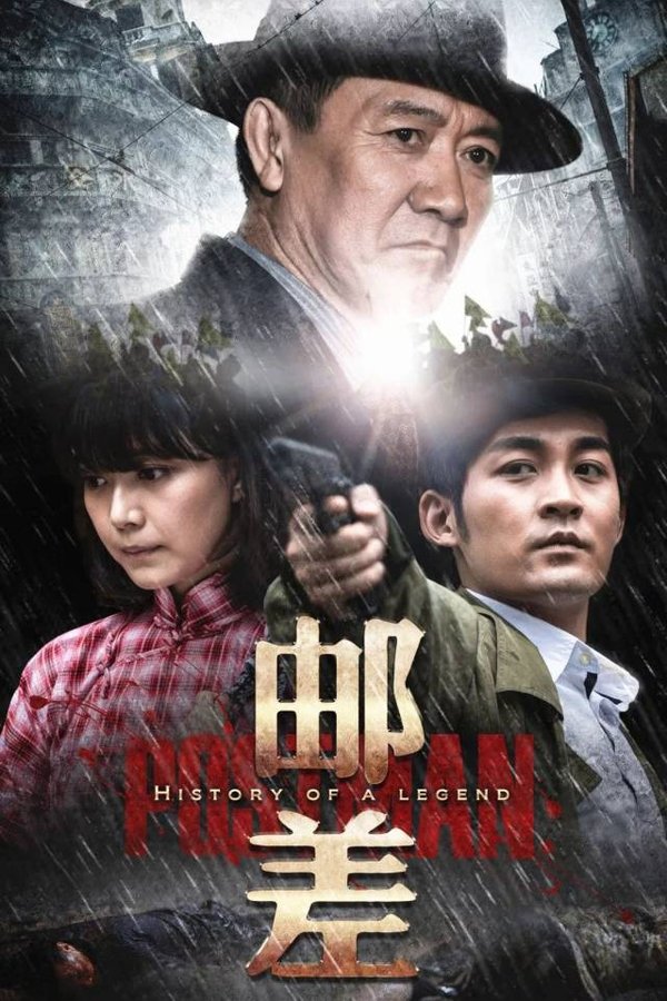 《邮差》的海报