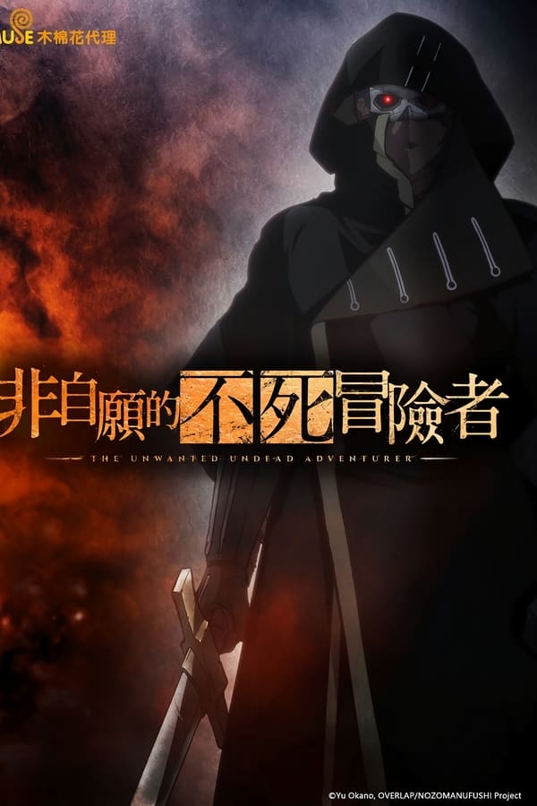 《事与愿违的不死冒险者》的海报