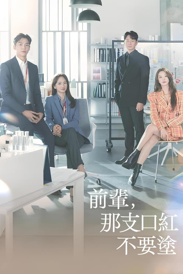 前辈，请不要涂那支口红