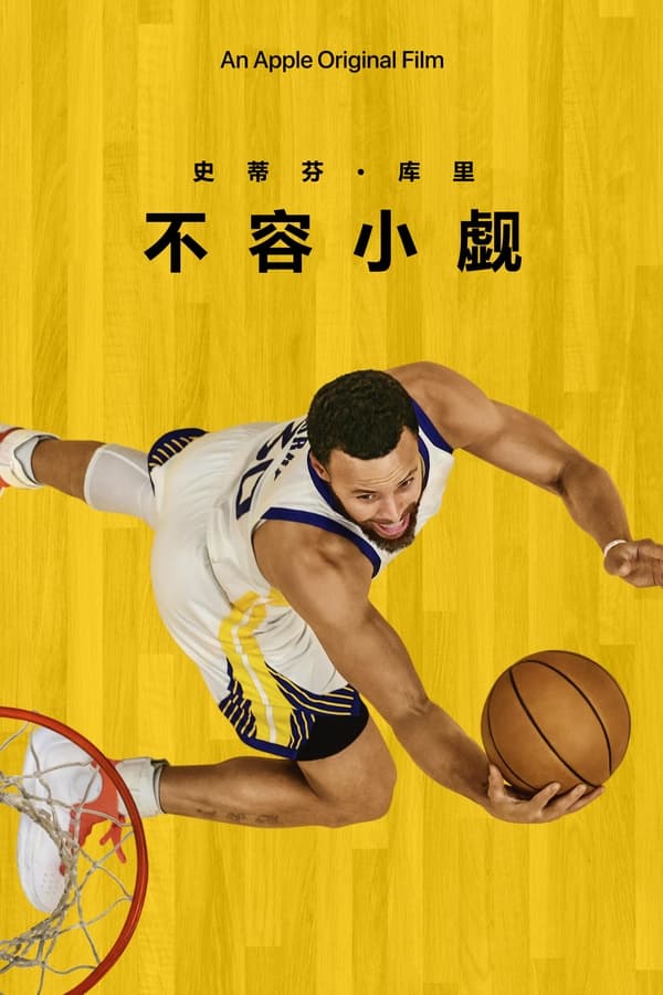 电影《斯蒂芬·库里：被低估》的海报