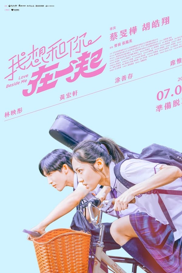 电影《我想和你在一起》的海报
