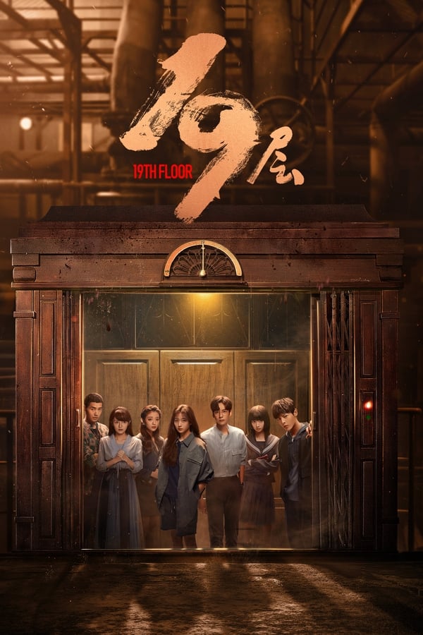 电影《19层》的海报