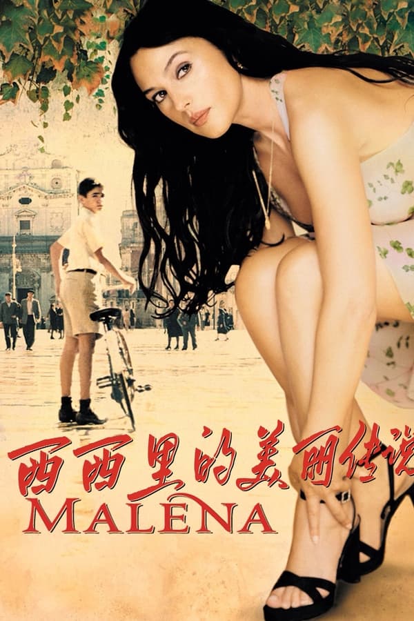 西西里的美丽传说