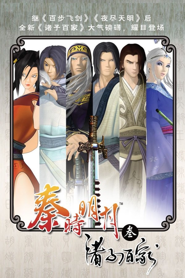 电影《秦时明月之诸子百家》的海报