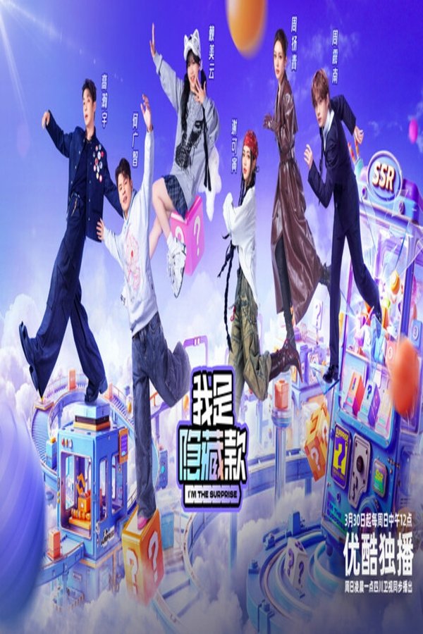 电影《我是隐藏款》的海报