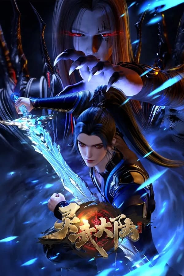电影《灵武大陆》的海报