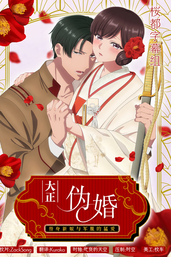 电影《大正伪婚～替身新娘与军服的猛爱》的海报