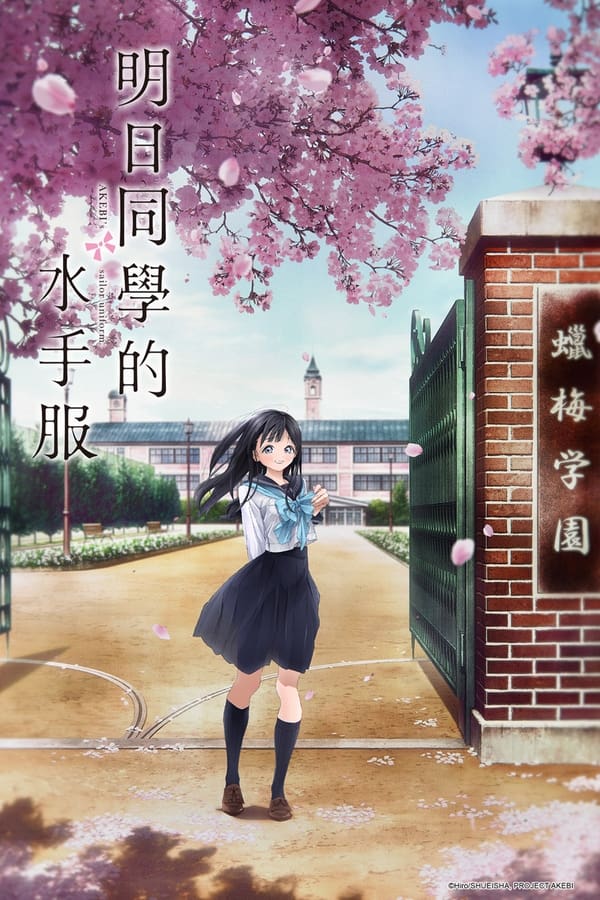 明日酱的水手服