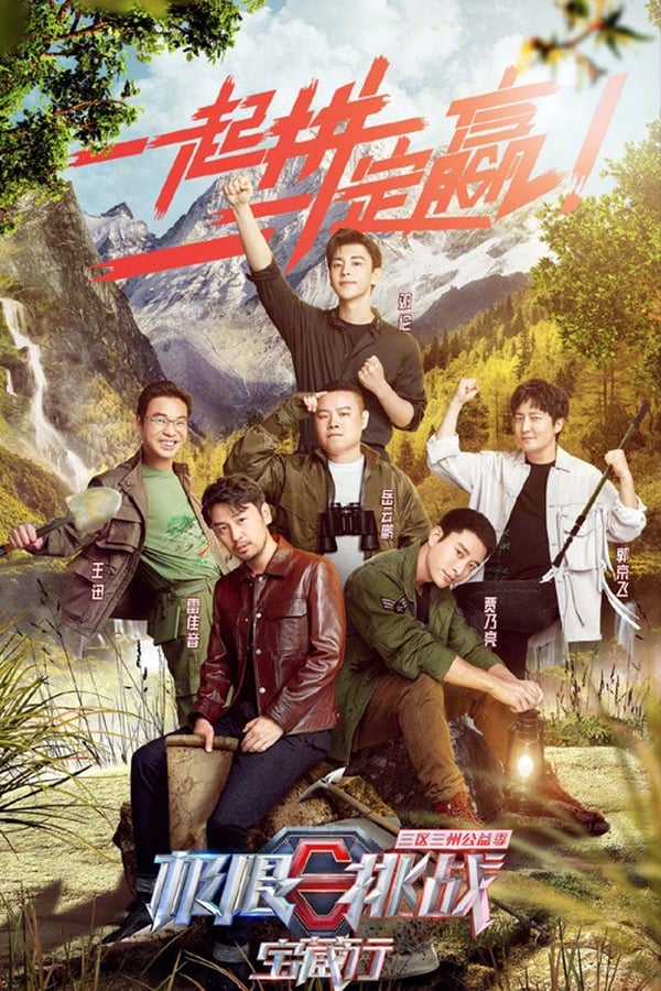 电影《极限挑战宝藏行·三区三州公益季》的海报