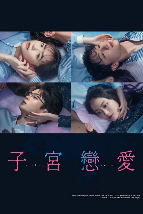 电影《子宫恋爱》的海报