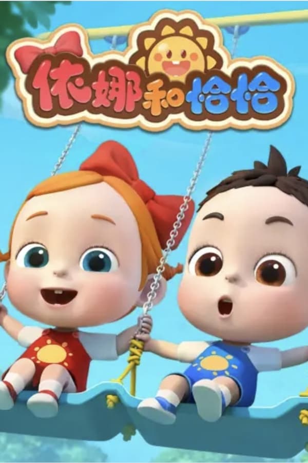 《依娜和恰恰》的海报