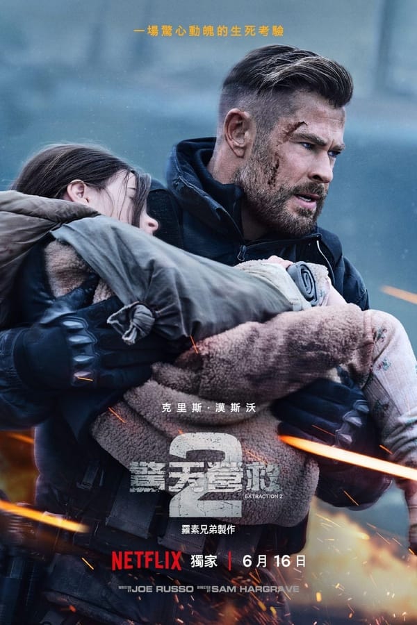 电影《惊天营救2》的海报