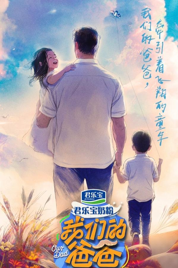 电影《我们的爸爸》的海报