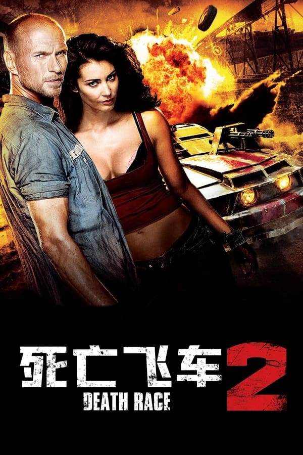 《死亡飞车2》的海报