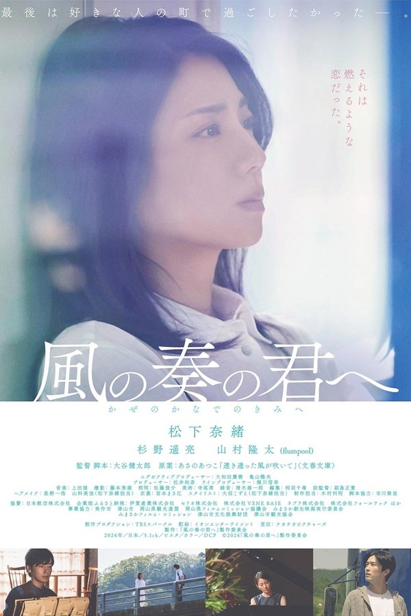 电影《致演奏风的你》的海报