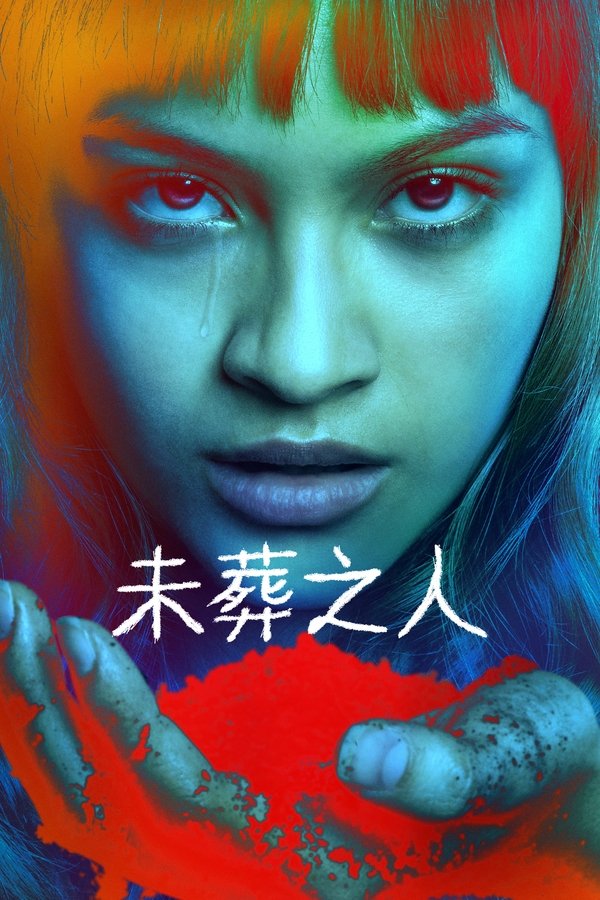 《未葬之人》的海报