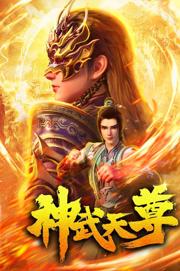 电影《神武天尊》的海报