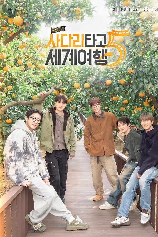 EXO的爬着梯子世界旅行